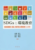 SDGsと環境教育 地球資源制約の視座と持続可能な開発目標のための学び