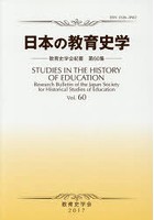 日本の教育史学 教育史学会紀要 60