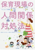 保育現場の人間関係対処法 事例でわかる！職員・保護者とのつきあい方