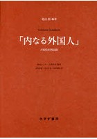 内なる外国人 A病院症例記録