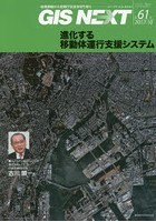 GIS NEXT 地理情報から空間IT社会を切り拓く 第61号（2017.10）