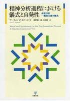 精神分析過程における儀式と自発性 弁証法的-構成主義の観点