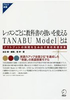 レッスンごとに教科書の扱いを変えるTANABU Modelとは アウトプットの時間を生み出す高校英語授業