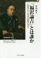 「福沢諭吉」とは誰か 先祖考から社説真偽判定まで