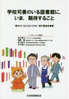 学校司書のいる図書館に，いま，期待すること