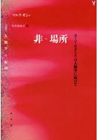 非-場所 スーパーモダニティの人類学に向けて