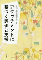 アタッチメントに基づく評価と支援