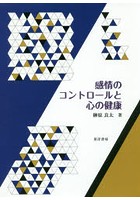 感情のコントロールと心の健康