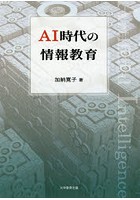 AI時代の情報教育