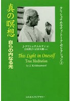 真の瞑想 自らの内なる光