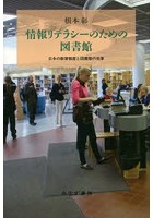 情報リテラシーのための図書館 日本の教育制度と図書館の改革