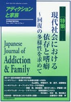 アディクションと家族 日本嗜癖行動学会誌 123