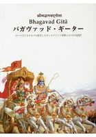 バガヴァッド・ギーター ローマ字とカタカナに転写したサンスクリット原典とその日本語訳