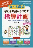 0～5歳児子どもの姿からつむぐ指導計画 指導計画のつながりがわかる！ ようこそあけぼの子育て村へ