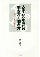 人生100年時代の生き方・働き方 仕事と人と関わり続ける時代