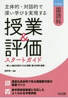 中学校国語科主体的・対話的で深い学びを実現する授業＆評価スタートガイド 新しい観点を取り入れた資質...