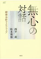 無心の対話 精神分析フィロソフィア