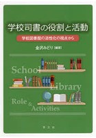 学校司書の役割と活動 学校図書館の活性化の視点から