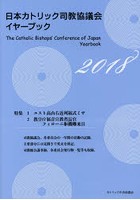 日本カトリック司教協議会イヤーブック 2018