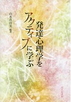 発達心理学をアクティブに学ぶ