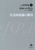 社会的葛藤の解決