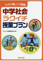 中学社会ラクイチ授業プラン ラクに楽しく1時間