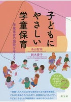 子どもにやさしい学童保育 学童保育の施設を考える