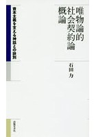 唯物論的社会契約論概論 資本主義を支える神話との訣別