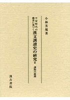 平安時代の佛書に基づく漢文訓讀史の研究 2