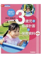 発達が見える！3歳児の指導計画と保育資料