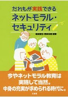 だれもが実践できるネットモラル・セキュリティ