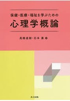 保健・医療・福祉を学ぶための心理学概論