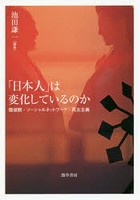 「日本人」は変化しているのか 価値観・ソーシャルネットワーク・民主主義