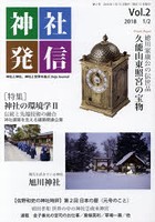 神社発信 神社と神社、神社と世界を結ぶ Vol.2