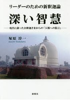 リーダーのための新釈迦論深い智慧 現代に蘇ったお釈迦さまからの「人類への提言」