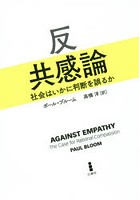 反共感論 社会はいかに判断を誤るか