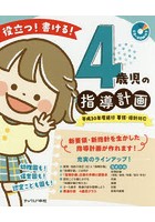 役立つ！書ける！4歳児の指導計画