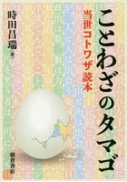 ことわざのタマゴ 当世コトワザ読本