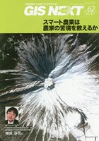 GIS NEXT 地理情報から空間IT社会を切り拓く 第62号（2018.1）