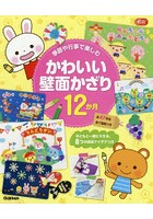 季節や行事で楽しむかわいい壁面かざり12か月 子どもと一緒にできる、8つの技法アイデアつき