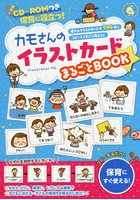 カモさんのイラストカードまるごとBOOK 保育に役立つ！ 使えるイラストカードが596枚！コピーしてすぐに...