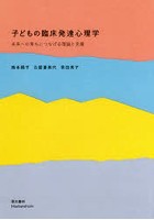 子どもの臨床発達心理学 未来への育ちにつなげる理論と支援