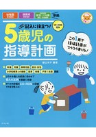 記入に役立つ！5歳児の指導計画