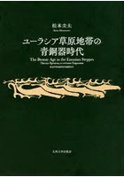 ユーラシア草原地帯の青銅器時代