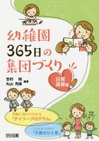 幼稚園365日の集団づくり 日常保育編