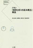 ラカン『精神分析の四基本概念』解説