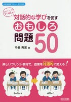 対話的な学びを促すおもしろ問題50 コピーしてすぐ使える 楽しいプリント教材で，授業を対話的に変える！