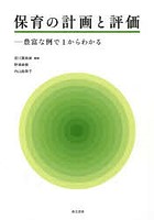 保育の計画と評価 豊富な例で1からわかる