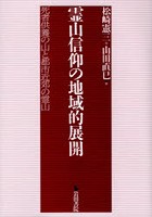 霊山信仰の地域的展開 死者供養の山と都市近郊の霊山