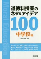 道徳科授業のネタ＆アイデア100 中学校編